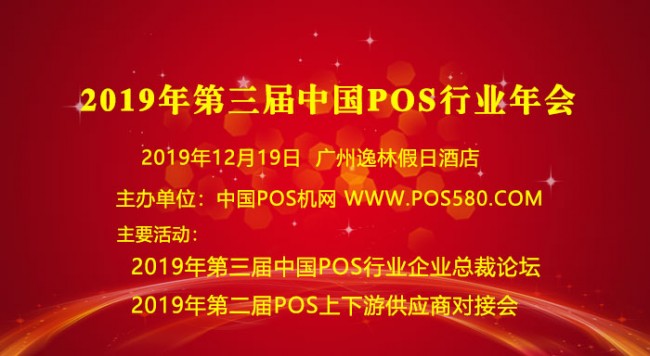 2019年第三届中国POS机行业年会正式开始报名