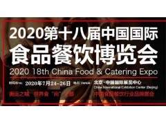 2020第十八届中国国际食品餐饮博览会