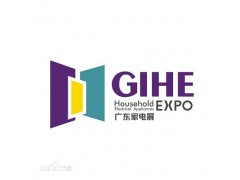 2020广东（顺德）国际家用电器博览会