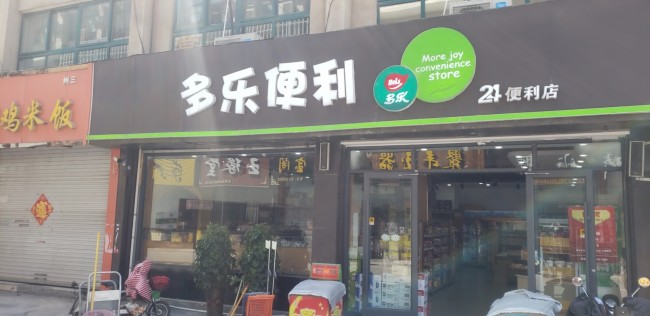 多乐便利店26373086370411163187379013