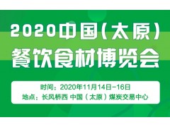 2020中国（太原）餐饮食材博览会
