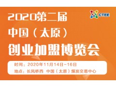 2020第二届中国（太原）创业加盟博览会