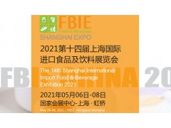 2021上海国际进出口食品饮料与新零售展览会
