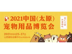 2021中国（太原）宠物用品博览会