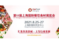 2021年第12届上海国际餐饮食材展览会