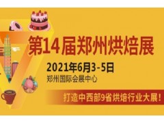 2021第14届郑州烘焙展览会