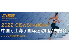 2022中国（上海）国际运动用品展览会CISA