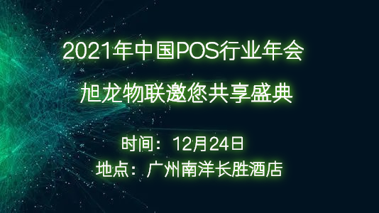 聚焦智能收银|旭龙物联将亮相2021中国POS行业年会