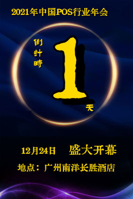 产业发展迎新风口，中国POS行业年会顺势而为创新发展！