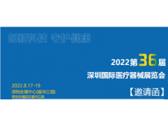 2022深圳国际医疗器械展览会