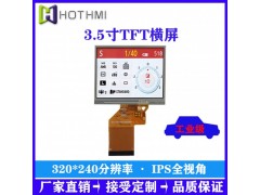 3.5寸高亮320*240分辨率IPS全视角TFT液晶屏