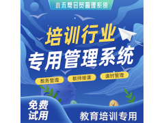 培训学校管理系统-培训学校crm管理软件 小禾帮