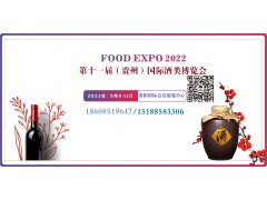 2022第十一届中国（贵州）国际酒类博览会