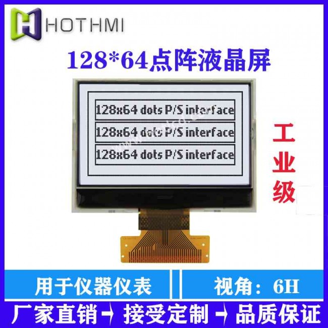 POS机显示屏128*64COG点阵液晶屏HTG12864I