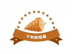 2022第二届（重庆）国际烘焙展览会