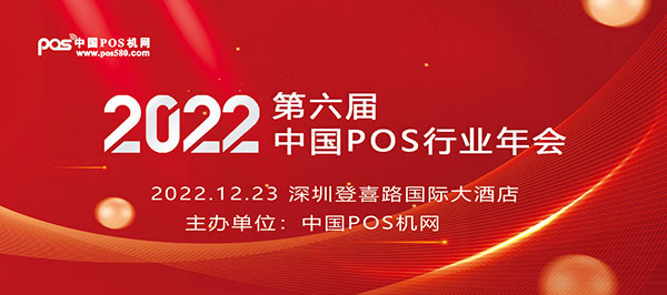 想知道商米的成功秘诀吗？TA在中国POS行业年会等你