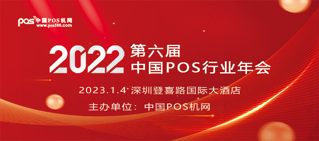 “洋”过之后，让我们相约2022中国POS行业年会