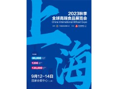 2023秋季上海全球高端食品展览会