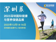2023深圳国际健康与营养保健品展