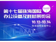 第十七届珠海国际办公设备及耗材展览会