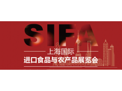 SIFA2024上海国际进口食品与农产品展览会