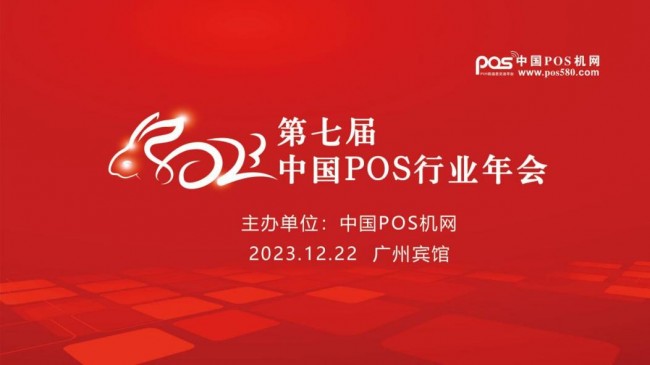 携手共进，勇攀高峰 2023年第七届中国POS行业年会正式启动