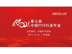 2023年第七届中国POS行业年会