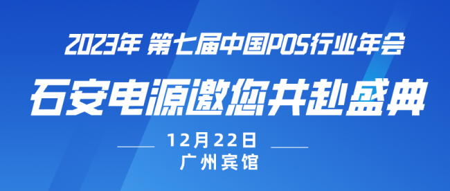 石安电源将亮相2023中国POS机行业年会，与您共享创新型技术产品！