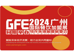 2024第46届广州特许连锁加盟展览会