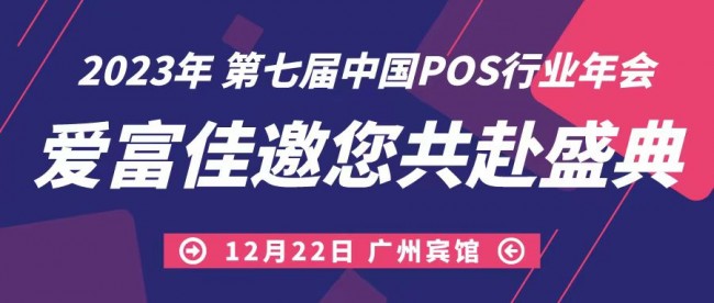 携手前进，共迎未来，爱富佳出席第七届中国POS行业年会！