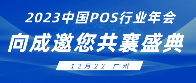 嵌入式创新，连接未来！向成亮相第七届中国POS行业年会！