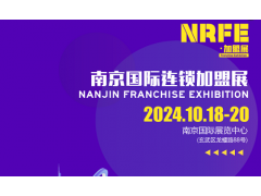 NRFE2024南京餐饮连锁加盟展览会