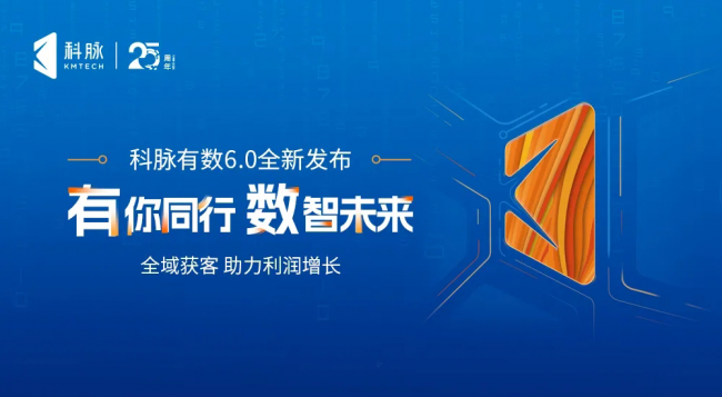 “有你同行，数智未来”科脉有数6.0革新发布——全域获客，助力利润增长