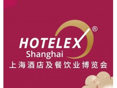 2025上海国际酒店及餐饮业博览会（HOTELEX 上海展）