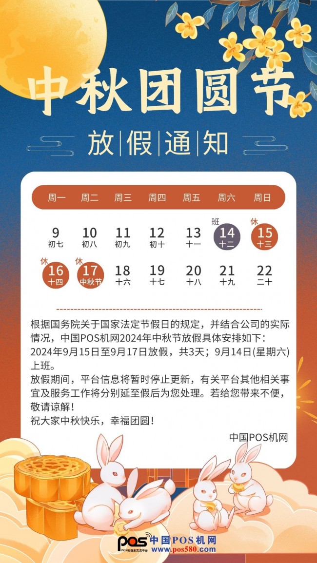 2024中国POS机网中秋放假通知