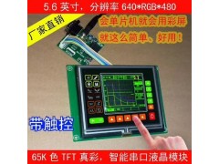 5.6寸串口屏 640*480高清智能工业LCD彩色液晶模组