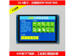 10.4英寸工业级高清智能串口屏 工控触摸触控