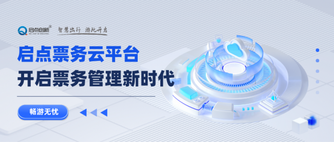 启点景区票务系统