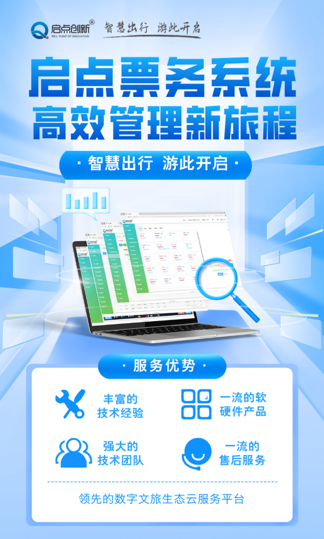 启点景区电子门票系统
