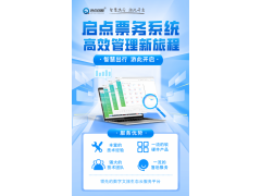 景区大数据管控平台，景区售检票系统，启点景区综合管理平台