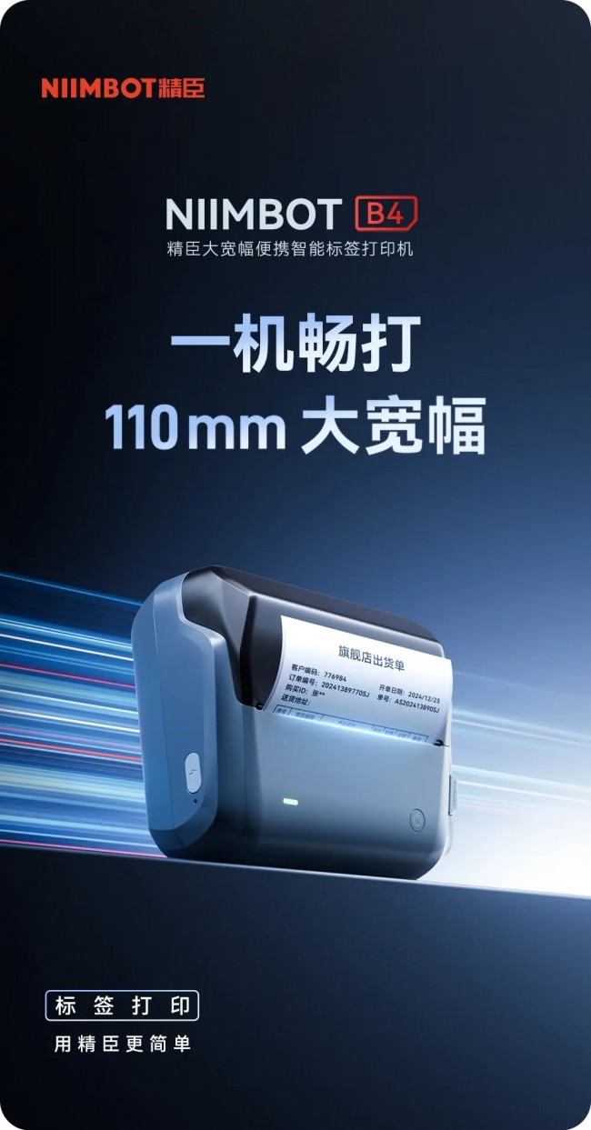 上新！精臣B4解锁110mm超宽打印