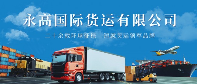 永高国际货运：二十余载环球征程，铸就货运领军品牌