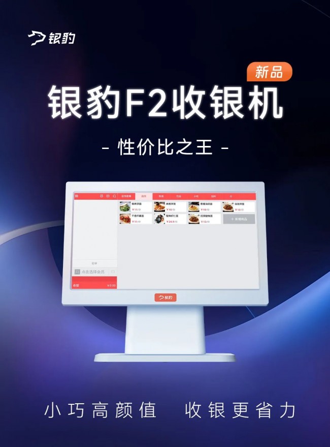 开店必入 | 银豹YB-F2收银机，性价比之王！