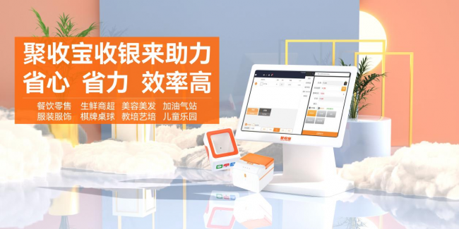 中小商家为什么要选聚收宝收银系统？