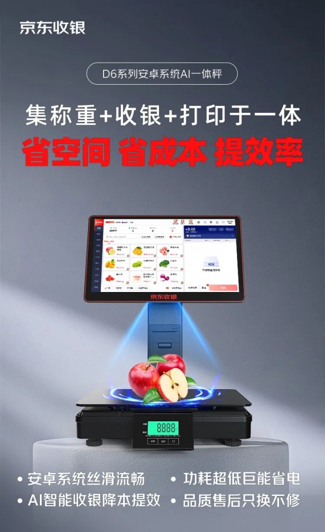 新品上市！京东收银D6智能AI称重收银一体秤，省空间，省成本，提效率