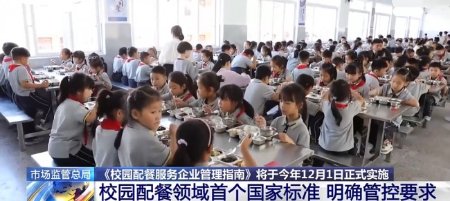 《校园配餐服务企业管理指南》发布