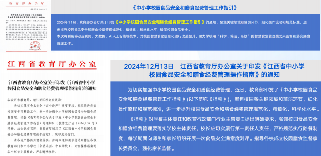 《中小学校园食品安全和膳食经费管理工作指引》