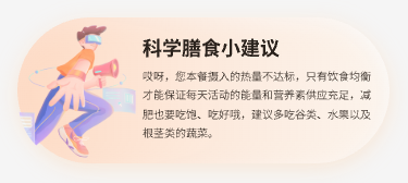 科学膳食推荐