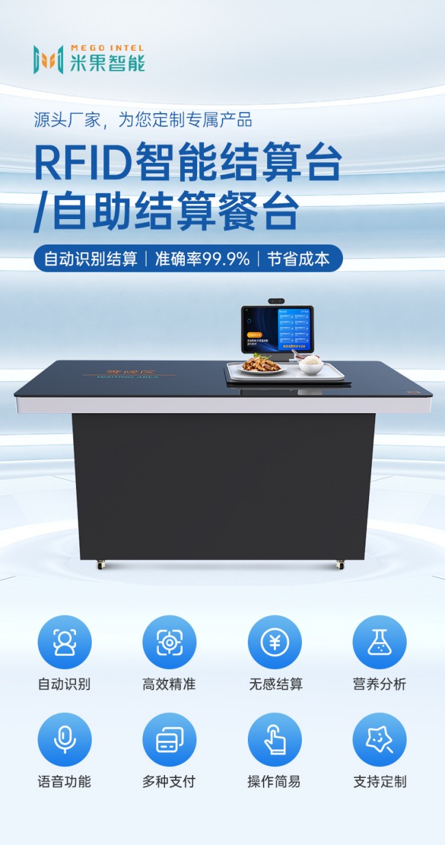 RFID智能结算台详情页_01