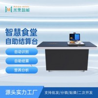 智慧食堂智能收银餐台RFID识别自助结算台刷卡刷脸扫码一体